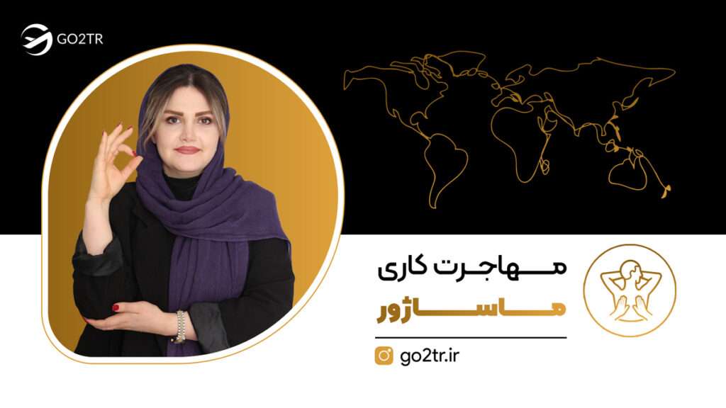 مهاجرت کاری ماساژور