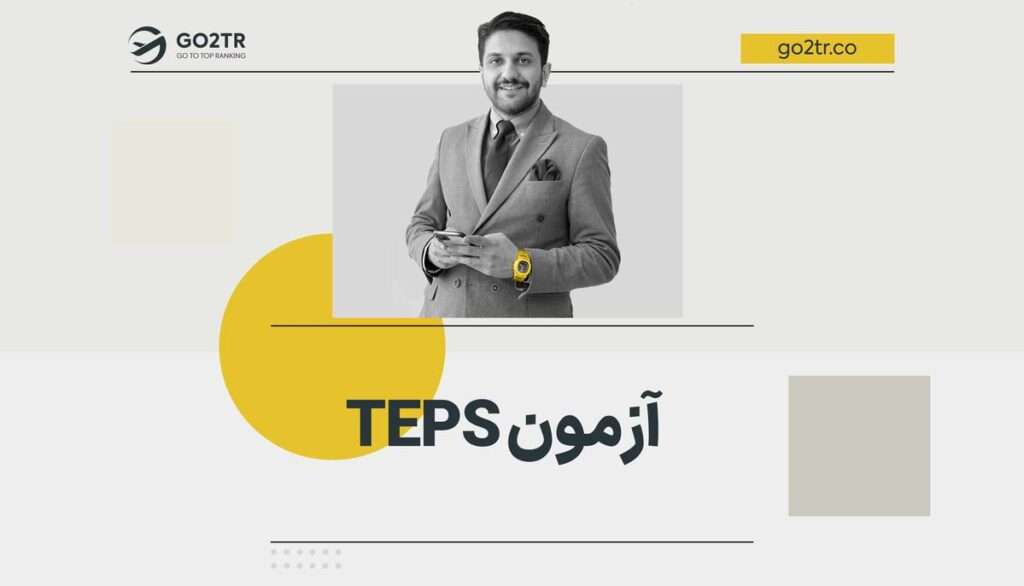 آزمون TEPS