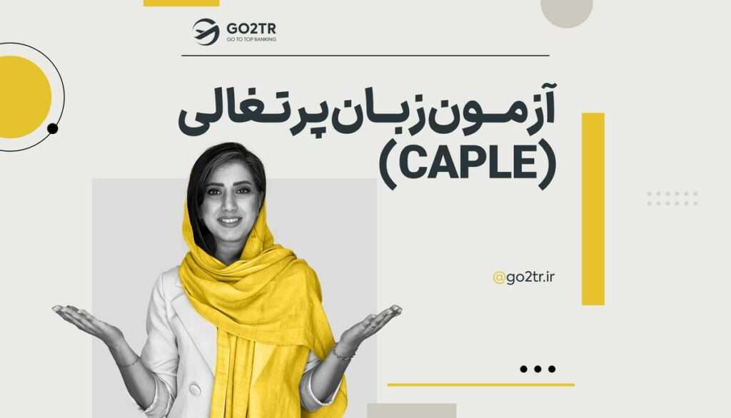 آزمون زبان پرتغالی (CAPLE)