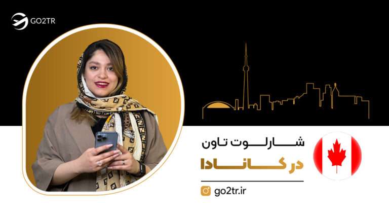 شارلوت تاون کانادا