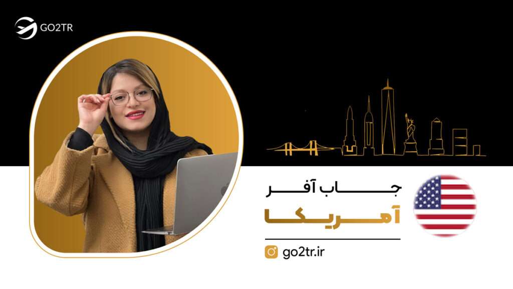 جاب آفر آمریکا