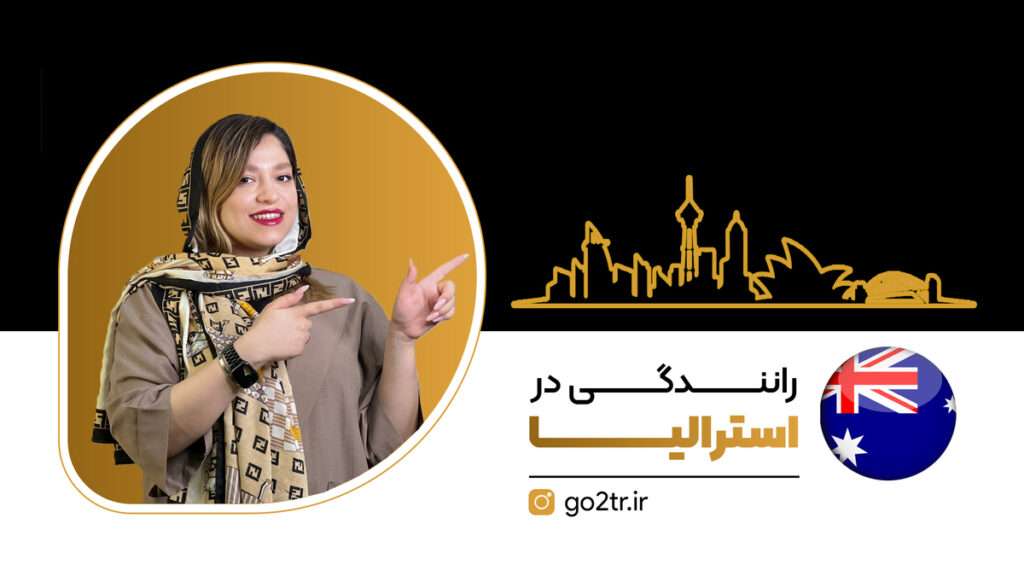 مهاجرت راننده به استرالیا