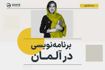 برنامه نویسی در آلمان