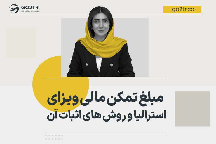 مبلغ تمکن مالی ویزای استرالیا و روش های اثبات آن