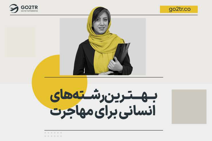 بهترین رشته های انسانی برای مهاجرت