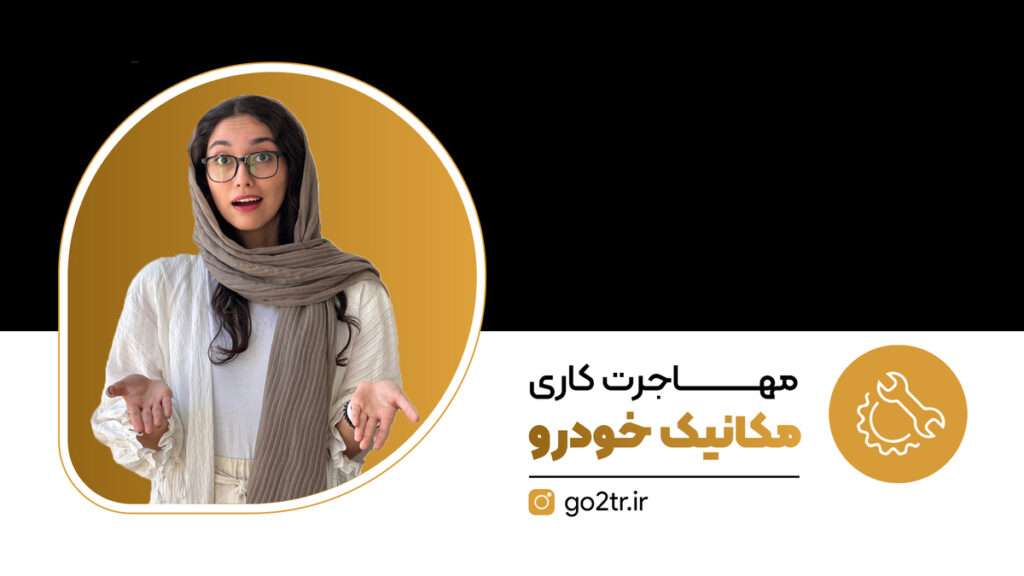 مهاجرت کاری مکانیک خودرو