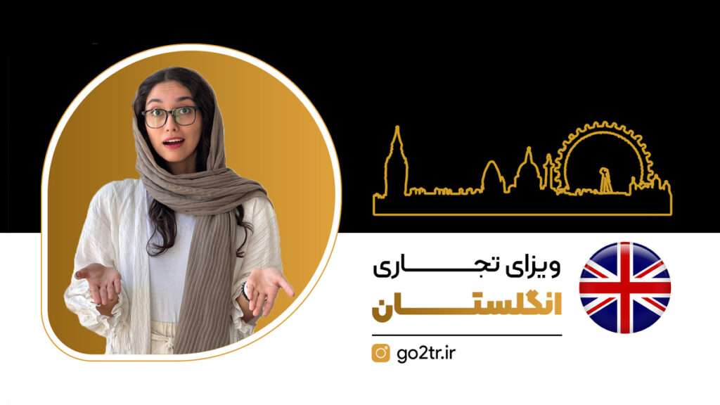 ویزای تجاری انگلستان