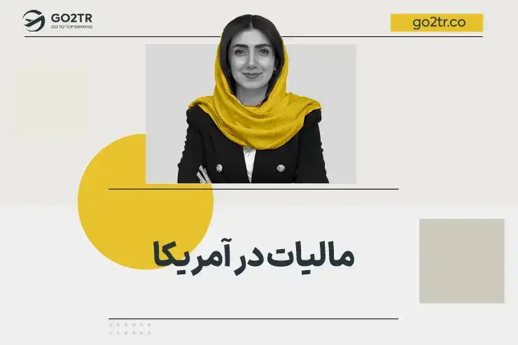 مالیات در آمریکا