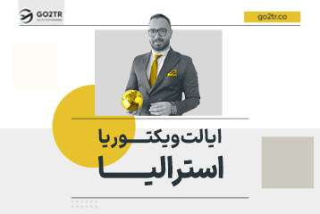 ایالت ویکتوریا استرالیا
