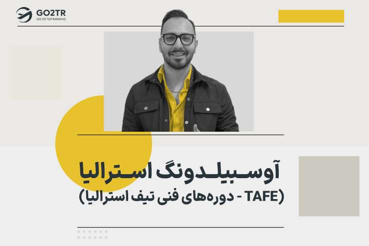 آوسبیلدونگ استرالیا (دوره های فنی تیف استرالیا – TAFE)