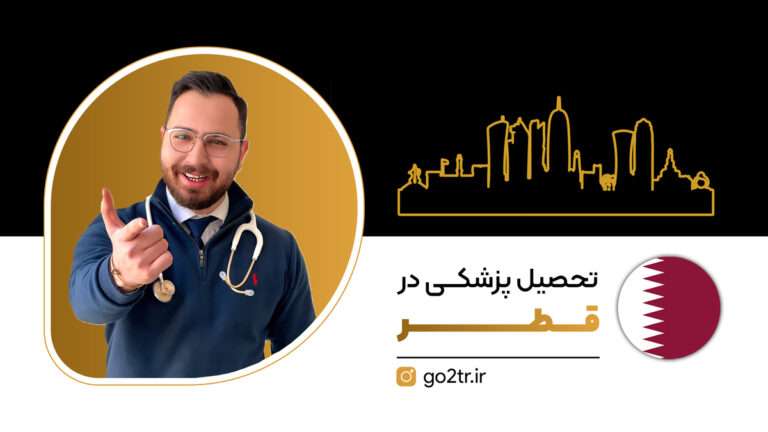 تحصیل پزشکی در قطر