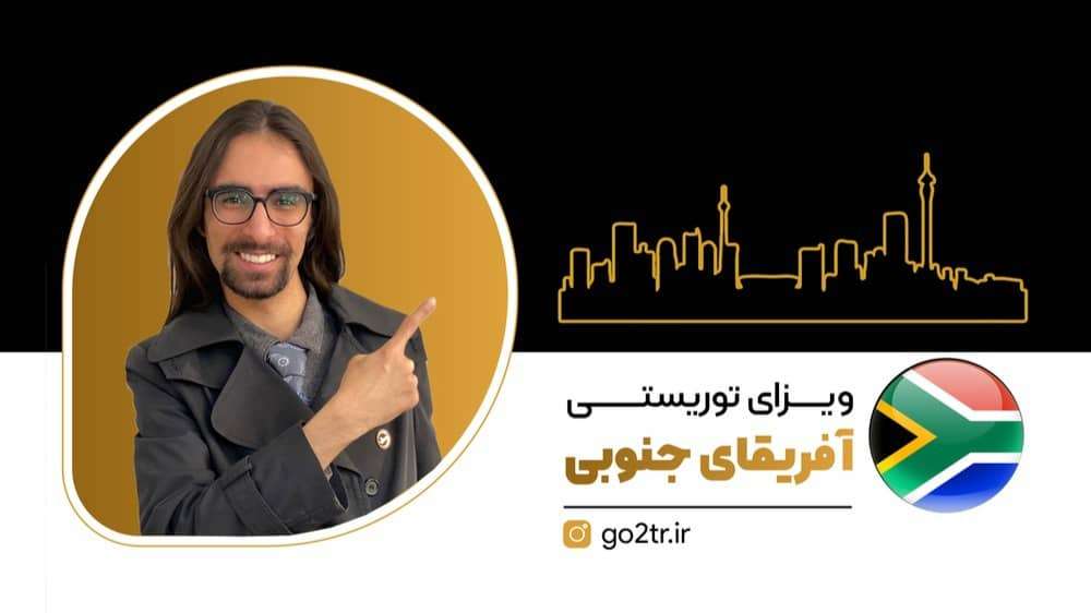 ویزای توریستی آفریقای جنوبی