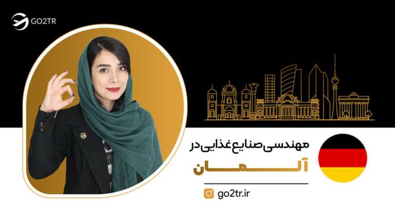 شاخص مهندسی صنایع غذایی در آلمان