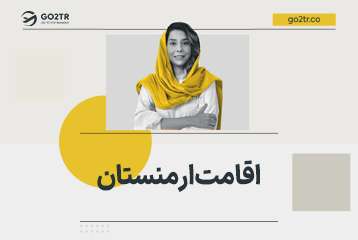 اقامت ارمنستان