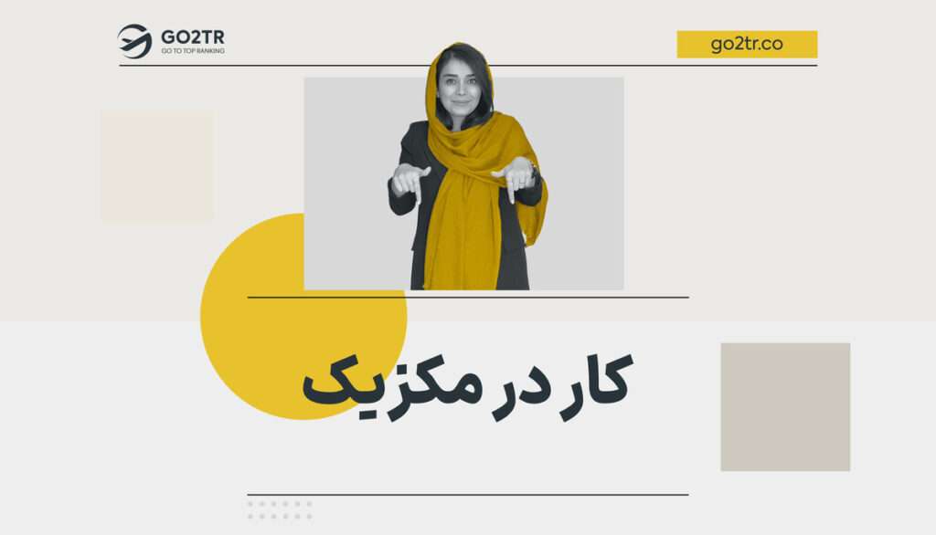 کار در مکزیک