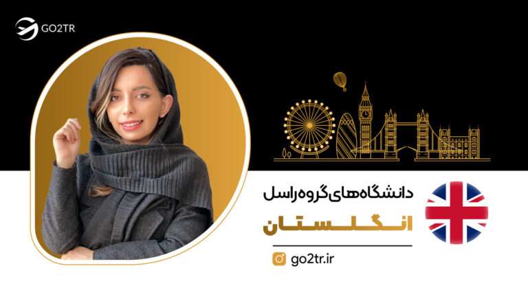 دانشگاه های گروه راسل انگلستان