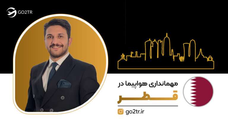 مهمانداری هواپیما در قطر