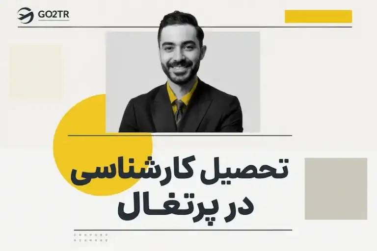 تحصیل کارشناسی در پرتغال
