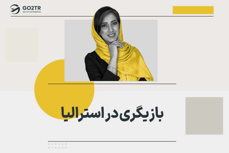 بازیگری در استرالیا