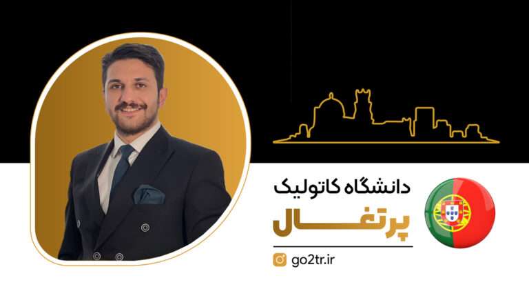 دانشگاه کاتولیک پرتغال