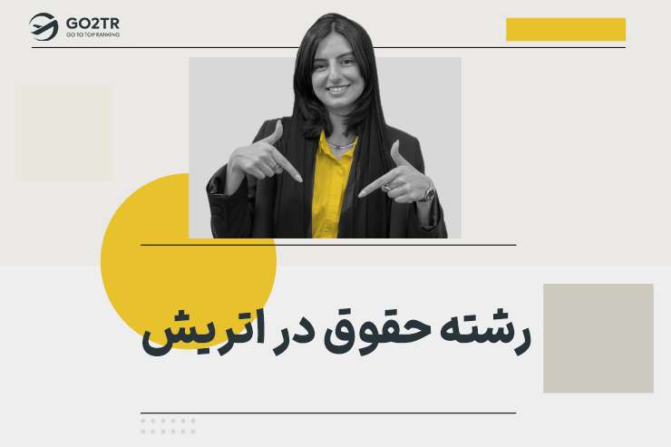 رشته حقوق در اتریش