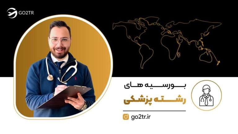 بورسیه رشته پزشکی