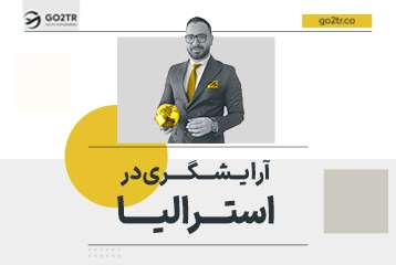 آرایشگری در استرالیا