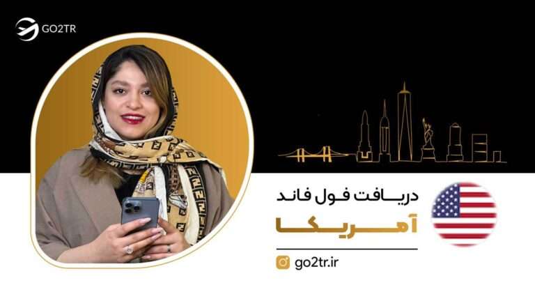دریافت فول فاند آمریکا