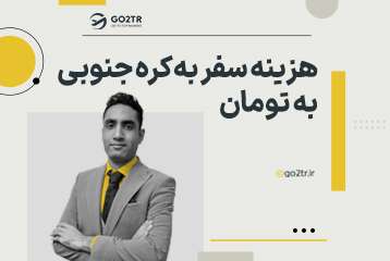 هزینه سفر به کره جنوبی به تومان
