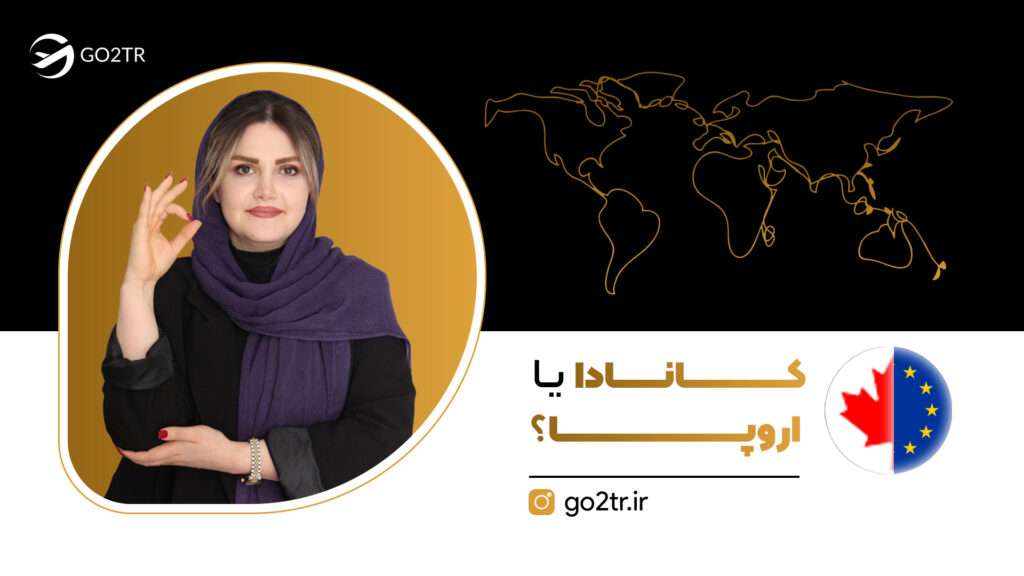 اروپا یا کانادا؟