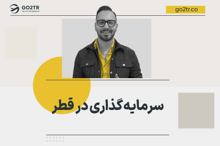 سرمایه گذاری در قطر