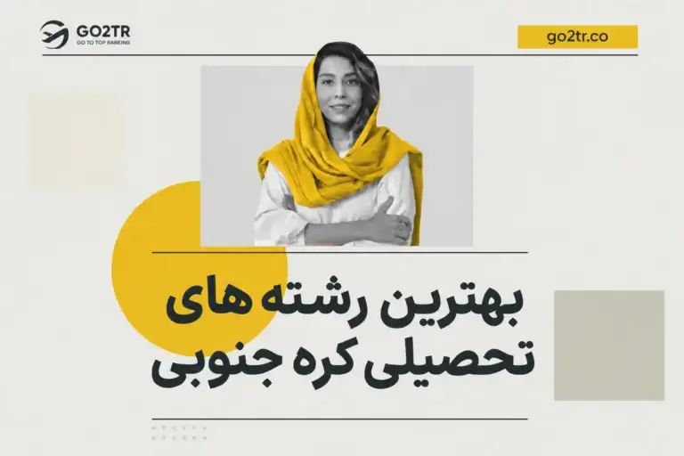 بهترین رشته های تحصیلی کره جنوبی