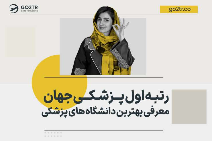 معرفی بهترین دانشگاه های پزشکی