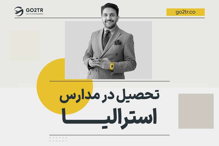 تحصیل در مدارس استرالیا