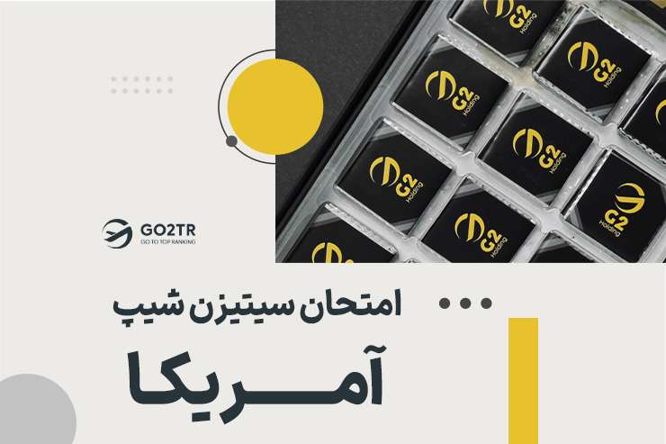 امتحان سیتیزن شیپ امریکا