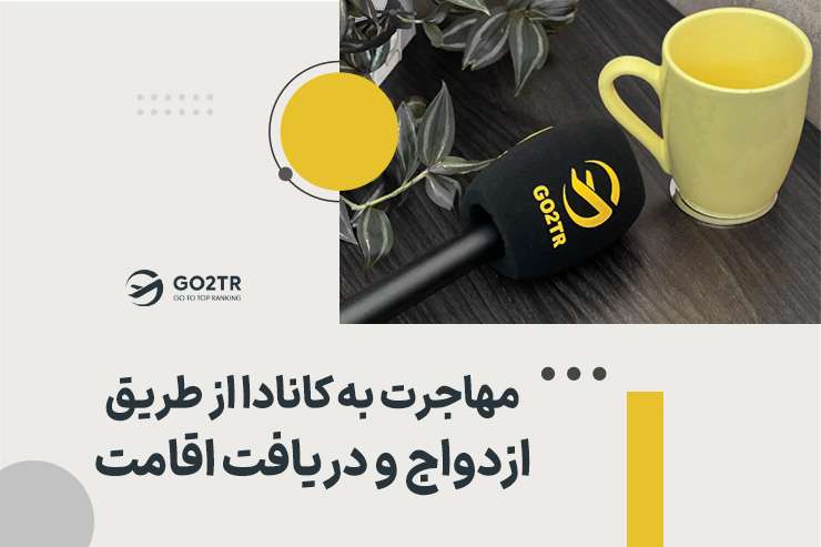 دریافت اقامت کانادا از طریق ازدواج