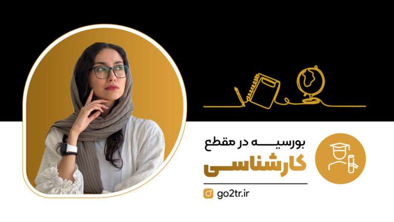 بورسیه در مقطع کارشناسی