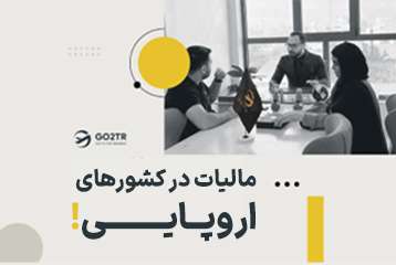 مالیات در کشور های اروپایی