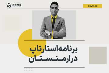 برنامه استارتاپ در ارمنستان