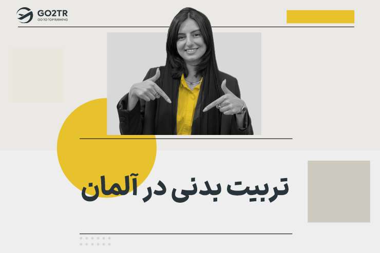 تربیت بدنی در آلمان