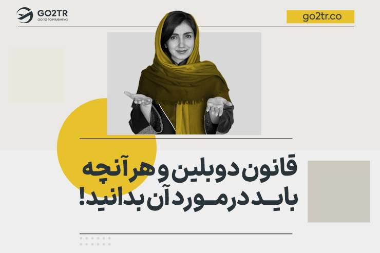قانون دوبلین و هرآنچه باید درمورد آن بدانید!