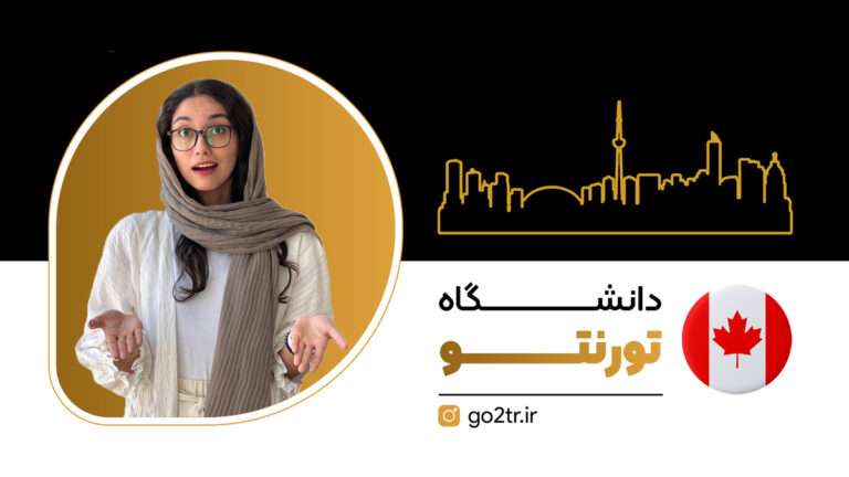 دانشگاه تورنتو
