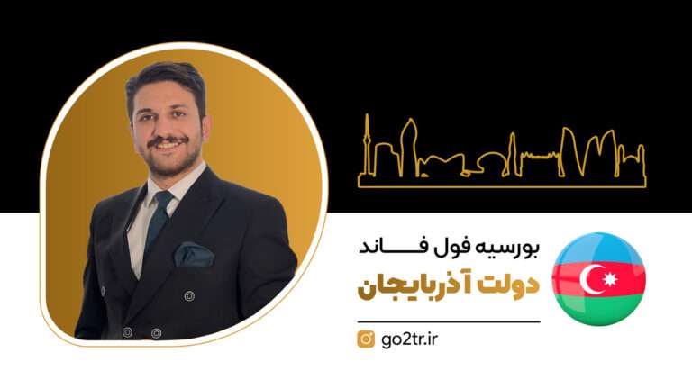 بورسیه فول فاند دولت آذربایجان