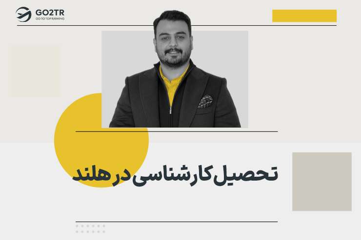 تحصیل کارشناسی در هلند