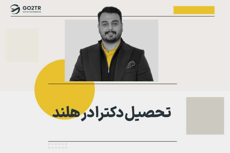 تحصیل دکترا در هلند