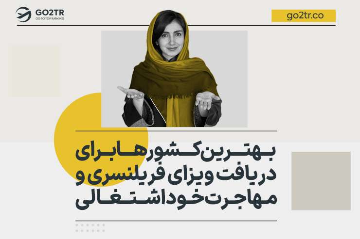 بهترین کشورها برای دریافت ویزای فریلنسری و مهاجرت خود اشتغالی
