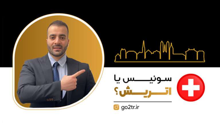سوئیس یا اتریش؟