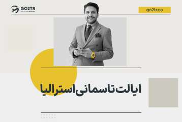 ایالت تاسمانی استرالیا