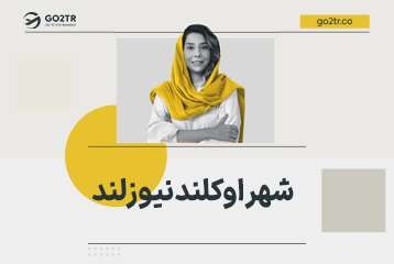 شهر اوکلند نیوزلند