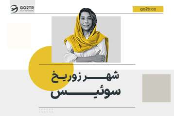 شهر زوریخ سوئیس